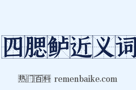 四腮鲈近义词是什么意思的图片